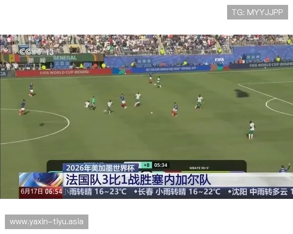 2026年法国对阵塞内加尔世界杯比赛精彩瞬间回顾与赛后点评