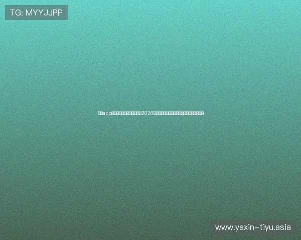 亚星app怎么下载以便第一时间获取2026年世界杯最新赛况和精彩集锦的详细操作指南 亚星app怎么下载以便第一时间获取2026年世界杯最新赛况和精彩集锦的详细操作指南