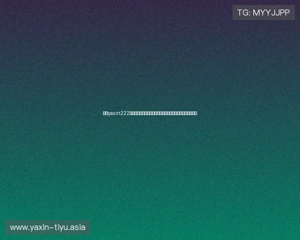 亚星yaxin222客服热线帮助用户解决世界杯期间的技术问题与账户安全保障 亚星yaxin222客服热线帮助用户解决世界杯期间的技术问题与账户安全保障