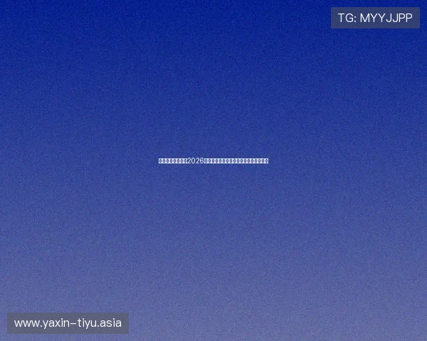 亚星唯一官方网:2026世界杯冠军预测与夺冠热门球队详细分析 亚星唯一官方网:2026世界杯冠军预测与夺冠热门球队详细分析