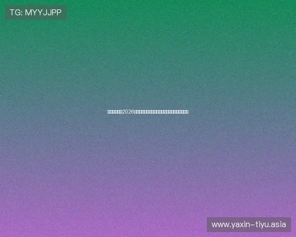 亚星国际版:2026世界杯最新比分实时更新,精彩比赛瞬间一手掌握 亚星国际版:2026世界杯最新比分实时更新,精彩比赛瞬间一手掌握