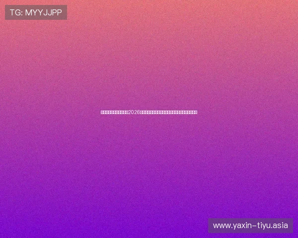 亚星娱乐官方首页登录:2026年世界杯冠军预测与赛前热点分析助你掌握最新动态 亚星娱乐官方首页登录:2026年世界杯冠军预测与赛前热点分析助你掌握最新动态