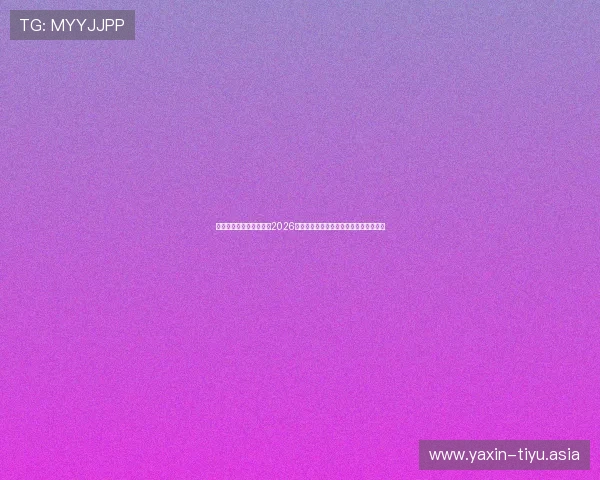 亚星开户官网:深度分析2026世界杯热门球队表现与晋级形势最新资讯 亚星开户官网:深度分析2026世界杯热门球队表现与晋级形势最新资讯